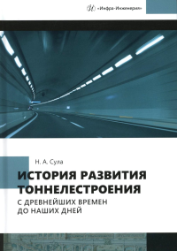 Сула Н.А.. История развития тоннелестроения с древнейших времен до наших дней: Учебное пособие