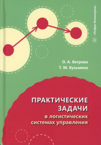 Ветрова О.А., Кузьмина Т.М.. Практические задачи в логистических системах управления: Учебное пособие