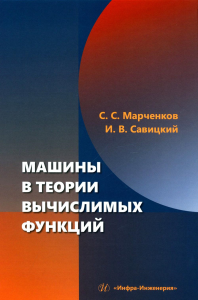 Марченков С.С., Савицкий И.В.. Машины в теории вычислимых функций: Учебное пособие