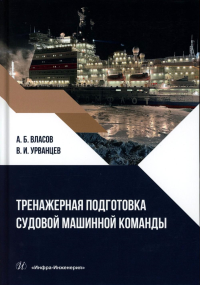 Власов А.Б., Урванцев В.И.. Тренажерная подготовка судовой машинной команды: Учебное пособие