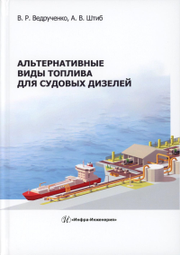 Ведрученко В.Р., Штиб А.В.. Альтернативные виды топлива для судовых дизелей: монография