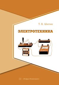 Шитик Т.В. Электротехника: Учебное пособие