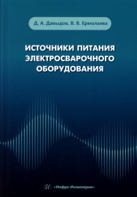 Давыдов Д.А., Ермолаева В.В.. Источники питания электросварочного оборудования: Учебное пособие