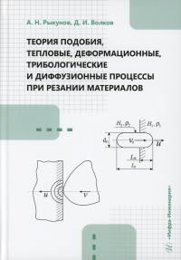 Волков Д.И., Рыкунов А.Н.. Теория подобия, тепловые, деформационные, трибологические и диффузионные процессы при резании материалов: монография