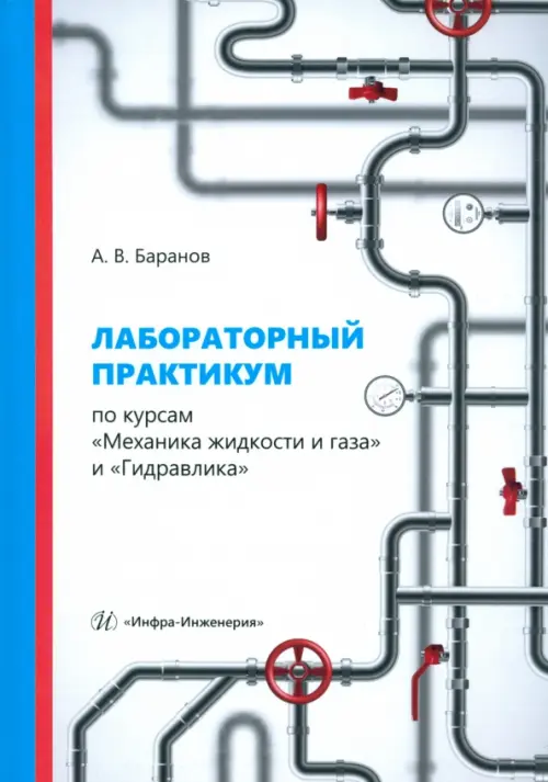 Лабораторный практикум по курсам «Механика жидкости и газа» и «Гидравлика». Баранов Александр Владимирович