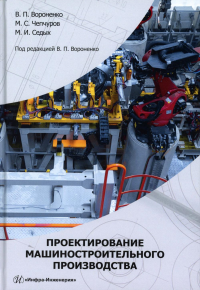 Вороненко В.П., Чепчуров М.С., Седых М.И.. Проектирование машиностроительного производства: Учебник