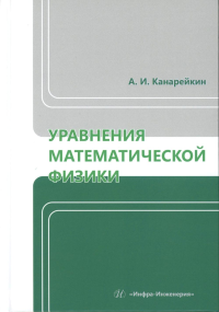 Канарейкин А.И.. Уравнения математической физики: Учебник