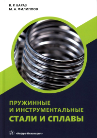 Бараз В.Р., Филиппов М.А.. Пружинные и инструментальные стали и сплавы: Учебное пособие