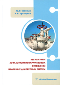 Савиных Ю.В., Прозорова И.В.. Ингибиторы асфальтосмолопарафиновых отложений нефтяных дисперсных систем: монография