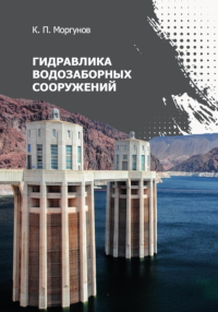 Гидравлика водозаборных сооружений: Учебник. Моргунов К.П.