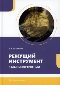 Шаламов В.Г.. Режущий инструмент в машиностроении: Учебное пособие