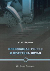 Шарапов И.М.. Прикладная теория и практика литья: Учебное пособие