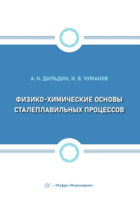 Физико-химические основы сталеплавильных процессов: Учебное пособие. Чуманов И.В., Дильдин А.Н.