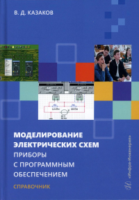 Казаков В.Д.. Моделирование электрических схем. Приборы с программным обеспечением: Учебное пособие