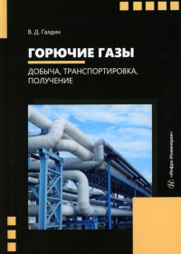 Галдин В.Д.. Горючие газы. Добыча, транспортировка, получение: Учебное пособие