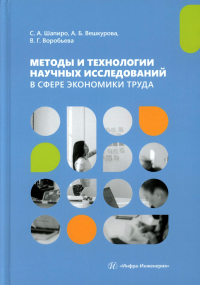 Шапиро С.А., Вешкурова А.Б., Воробьева В.Г. Методы и технологии научных исследований в сфере экономики труда: Учебно-методическое пособие