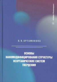 Артамонова О.В.. Основы наномодифицирования структуры неорганических систем твердения: монография