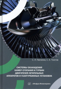 Панченко С.Л., Толстов С.А.. Системы охлаждения камер сгорания и турбин двигателей летательных аппаратов и газотурбинных установок: Учебное пособие