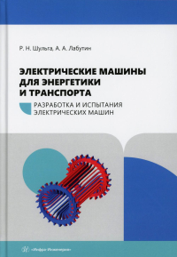 Шульга Р.Н., Лабутин А.А.. Электрические машины для энергетики и транспорта. Разработка и испытания электрических машин: Учебное пособие