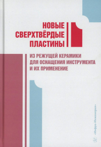 Лебедев В.А., Алиев М.М., Пучкин В.Н.. Новые сверхтвердые пластины из режущей керамики для оснащения инструмента и их применение: монография