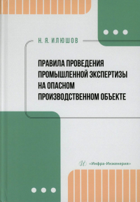 Илюшов Н.Я.. Правила проведения промышленной экспертизы на опасном производственном объекте: Учебное пособие