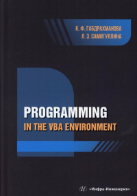 Габдрахманова К.Ф., Самигуллина Л.З.. Programming in the VBA environment: study manual: на англ.яз