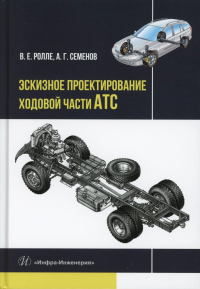 Ролле В.Е., Семенов А.Г.. Эскизное проектирование ходовой части АТС: Учебное пособие