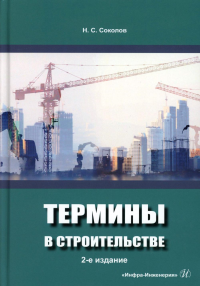 Соколов Н.С.. Термины в строительстве: Учебное пособие. 2-е изд., доп