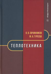 Овчинников В.В., Гуреева М.А.. Теплотехника: Учебник