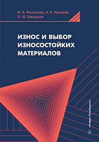 Филиппов М.А., Шешуков О.Ю., Макаров А.. Износ и выбор износостойких материалов: Учебное пособие