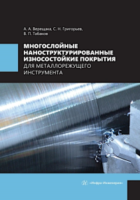 Григорьев С.Н., Верещака А.А., Табаков В.П. Многослойные наноструктурированные износостойкие покрытия для металлорежущего инструмента: монография