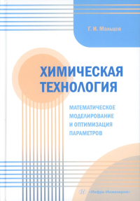 Мальцев Г.И.. Химическая технология. Математическое моделирование и оптимизация параметров: Учебное пособие