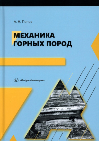 Попов А.Н.. Механика горных пород: Учебное пособие