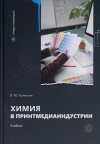 Химия в принтмедиаиндустрии: Учебник. Конюхов В.Ю.