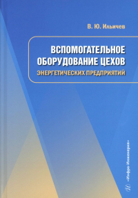 Ильичев В.Ю.. Вспомогательное оборудование цехов энергетических предприятий: Учебное пособие