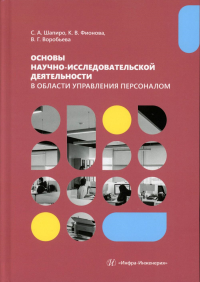 Шапиро С.А., Воробьева В.Г., Фионова К.В. Основы научно-исследовательской деятельности в области управления персоналом: Учебно-методическое пособие для студентов магистратуры