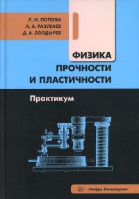 Физика прочности и пластичности. Практикум: Учебное посоибие. Болдырев Д.А., Попова Л.И., Разуваев А.А.