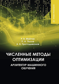 Протодьяконов А.В., Пылов П.А., Майтак Р.В.. Численные методы оптимизации архитектур машинного обучения: Учебное пособие