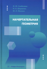 Скобелева И.Ю., Ширшова И.А., Мухина М.Л.. Начертательная геометрия: Учебное пособие