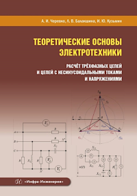 Черевко А.И., Балакшина Л.В., Кузьмин И.Ю.. Теоретические основы электротехники. Расчет трехфазных цепей и цепей с несинусоидальными токами и напряжениями: Учебное пособие