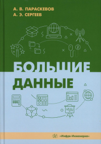 Параскевов А.В., Сергеев А.Э.. Большие данные: Учебник