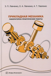 Левченко Э.П., Левченко О.А., Павленко А.Т. Прикладная механика. Лабораторно-практические работы: Учебное пособие