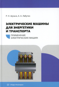 Шульга Р.Н., Лабутин А.А.. Электрические машины для энергетики и транспорта. Применение электрических машин