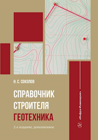 Соколов Н.С.. Справочник строителя. Геотехника. 2-е изд., доп