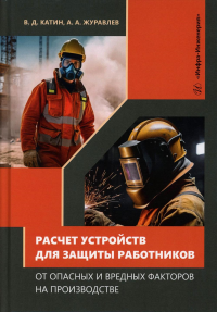 Катин В.Д., Журавлев А.А.. Расчет устройств для защиты работников от опасных и вредных факторов на производстве: Учебное пособие