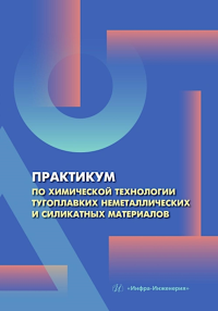 Потапова Е.Н., Лемешев Д.О., Макаров Н.А.. Практикум по химической технологии тугоплавких неметаллических и силикатных материалов: Учебное пособие