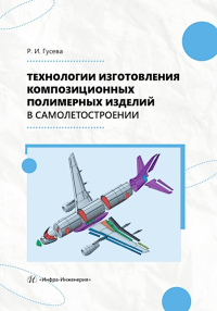 Гусева Р.И.. Технологии изготовления композиционных полимерных изделий в самолетостроении: Учебное пособие