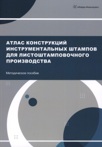 Сост. Глущенков В.А., Пыльцин А.М., Охапкин Ю.С. и др.. Атлас конструкций инструментальных штампов для листоштамповочного производства: методическое пособие