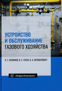 Устройство и обслуживание газового хозяйства: Учебник. 8-е изд., перераб и доп. Гусев В.Е., Кязимов К.Г., Вершилович В.А.