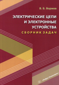 Воржев В.Б.. Электрические цепи и электронные устройства. Сборник задач: Учебное пособие